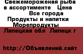 Свежемороженая рыба в ассортименте › Цена ­ 140 - Все города Продукты и напитки » Морепродукты   . Липецкая обл.,Липецк г.